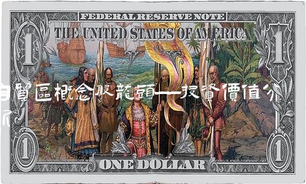 自贸区概念股龙头——投资价值分析