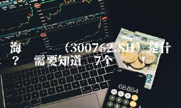 海兰转债（300762.SH）是什么？你需要知道这7个问题！