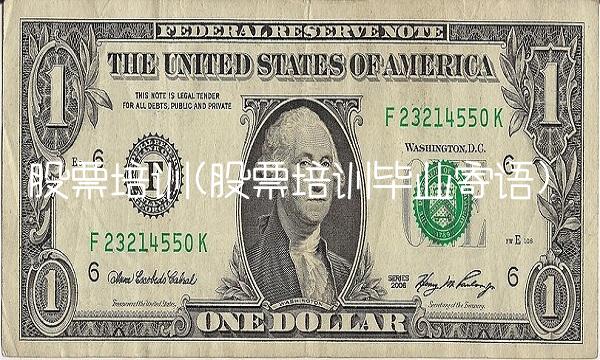 股票培训(股票培训毕业寄语)