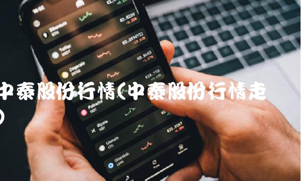 中泰股份行情(中泰股份行情走势)