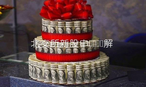 北交所新股申购规则详解(3)