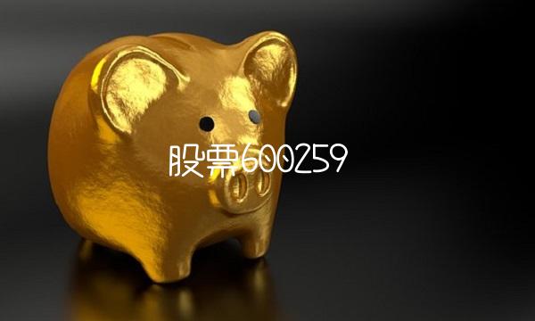 股票600259(股票600开头是什么股)
