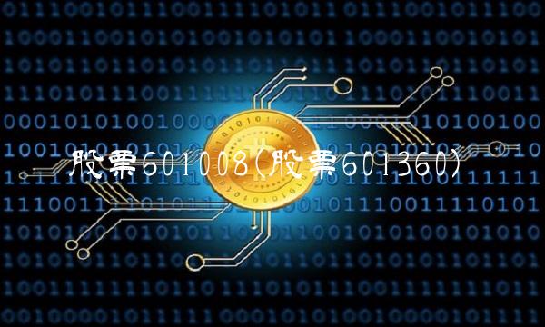 股票601008(股票601360)(2)