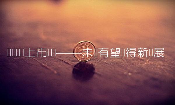 兴业发债上市时间——未来有望获得新进展