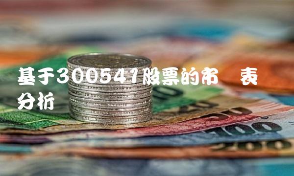 基于300541股票的市场表现与分析