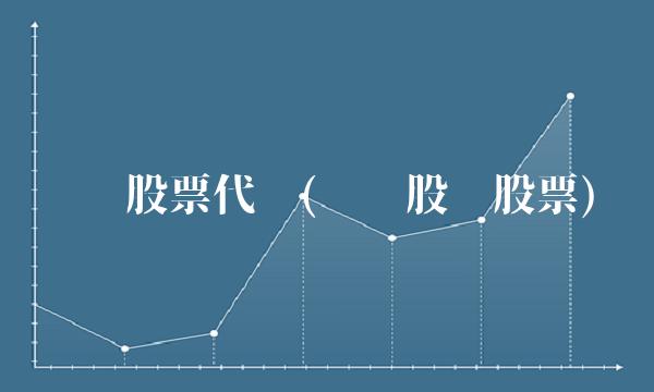 东风股票代码(东风股份股票)