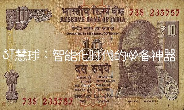 ST慧球：智能化时代的必备神器