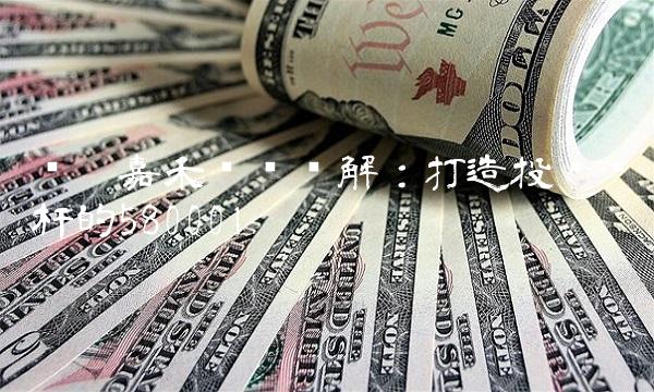 东吴嘉禾优势详解：打造投资标杆的580001