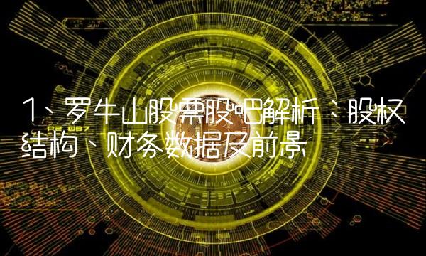 1、罗牛山股票股吧解析：股权结构、财务数据及前景