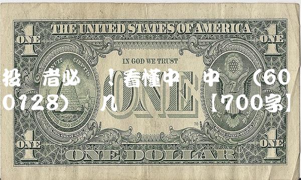 投资者必读！看懂中国中车（600128）这几个关键点【700字】