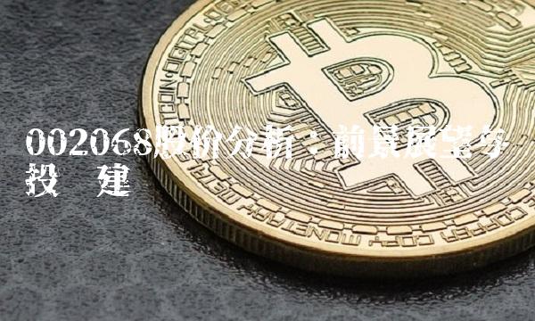 002068股价分析：前景展望与投资建议