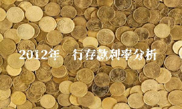 2012年银行存款利率分析(5)