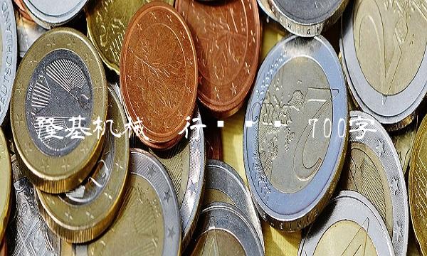 隆基机械——行业龙头 700字