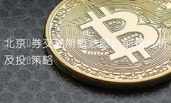 北京证券交易所概念股：前景分析及投资策略