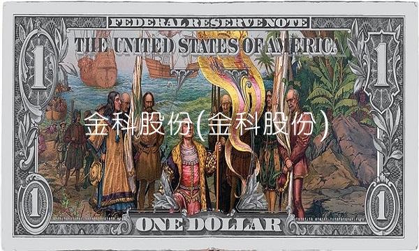 金科股份(金科股份)(1)
