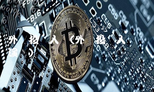 外汇投资入门(外汇投资入门实战演练)