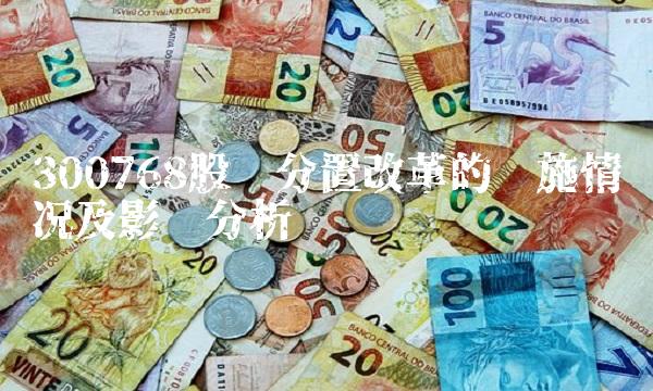 300768股权分置改革的实施情况及影响分析