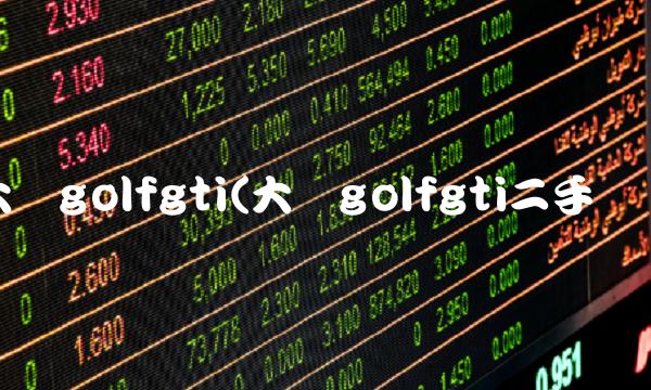 大众golfgti(大众golfgti二手车)