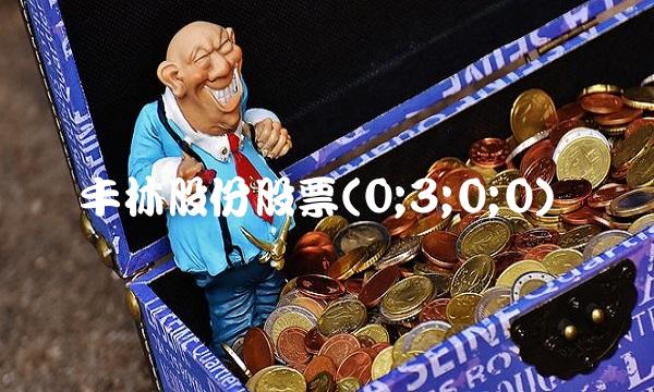 丰林股份股票(0;3;0;0)(1)