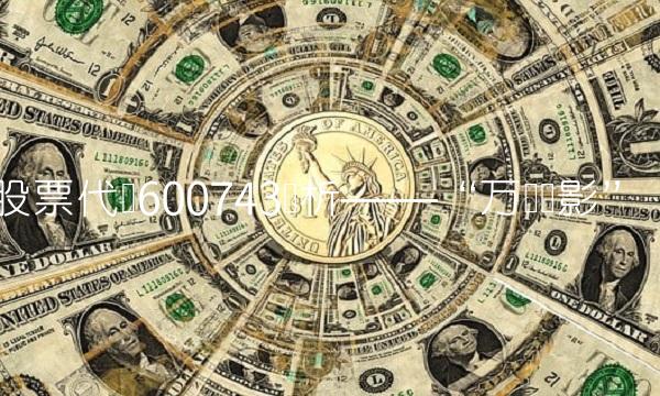 股票代码600743简析——万达