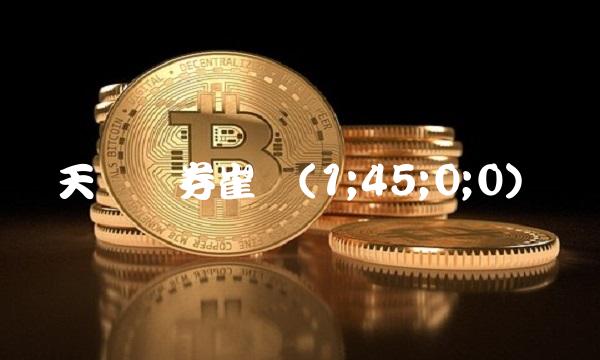 天风证券崔琰(1;45;0;0)