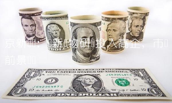 京新药业：创新药物研发投入高企，市场前景广阔