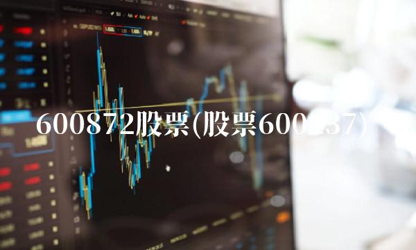 600872股票(股票600237)