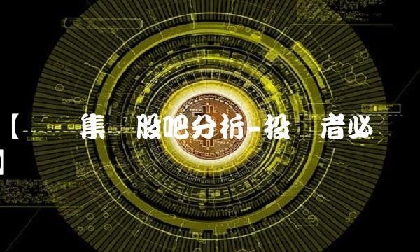 【华闻集团股吧分析-投资者必读】