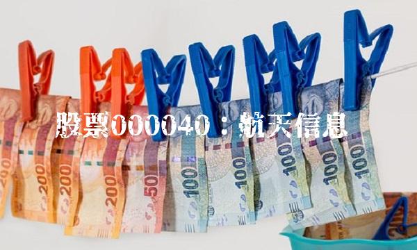 股票000040：航天信息