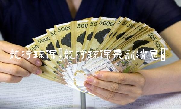 龙净环保(龙净环保最新消息)