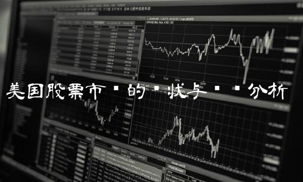 美国股票市场的现状与趋势分析