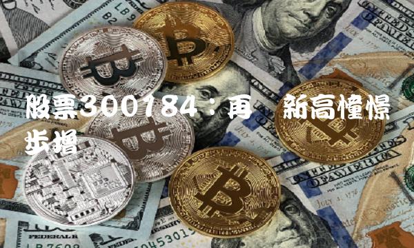 股票300184：再创新高憧憬稳步增长