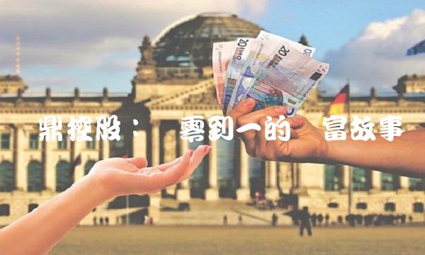 鹏鼎控股：从零到一的财富故事