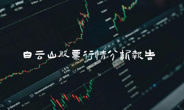 白云山股票行情分析报告