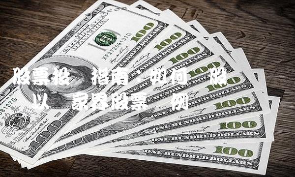 股票投资指南：如何选股赚钱——以张家界股票为例