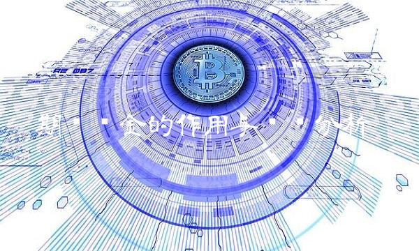 期货资金的作用与风险分析