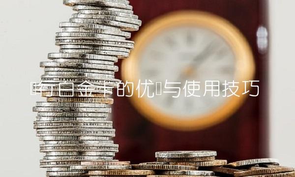 农行白金卡的优势与使用技巧