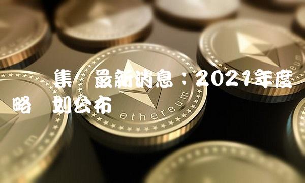 兴发集团最新消息：2021年度战略规划公布