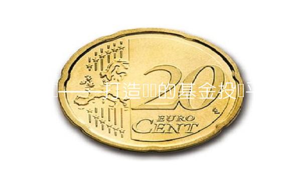 易方达——打造专业的基金投资