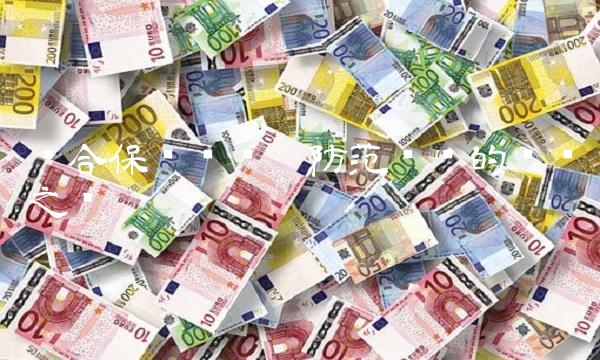 综合保险查询——防范风险的关键之举