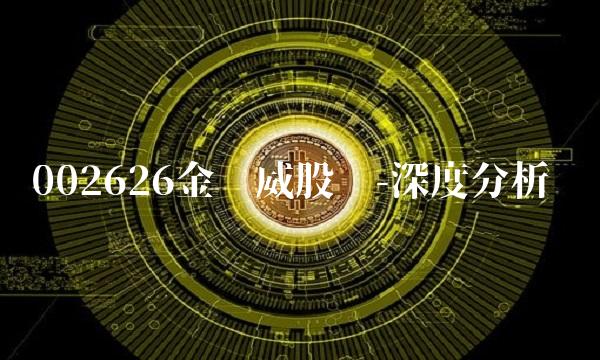 002626金达威股吧-深度分析