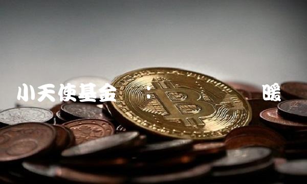 小天使基金会：为爱传递温暖