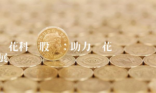 兰花科创股吧：助力兰花产业发展