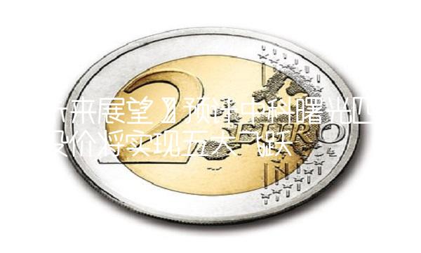 【未来展望】预计中科曙光四年后股价将实现五大飞跃