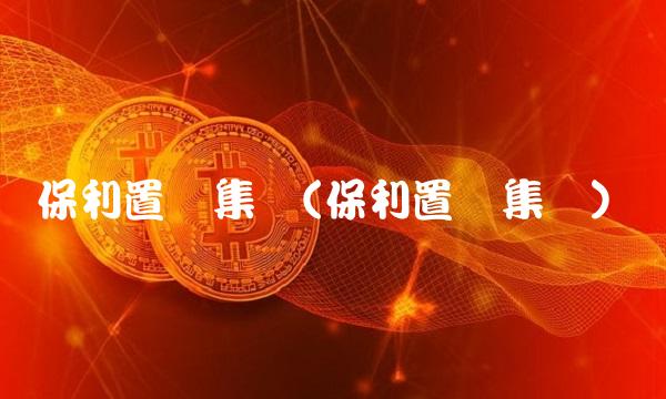 保利置业集团(保利置业集团)(2)