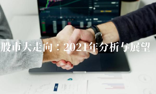 股市大走向：2021年分析与展望