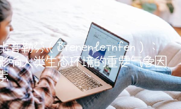 比音勒芬（Bienenleinfen）：影响人类生态环境的重要气象因素