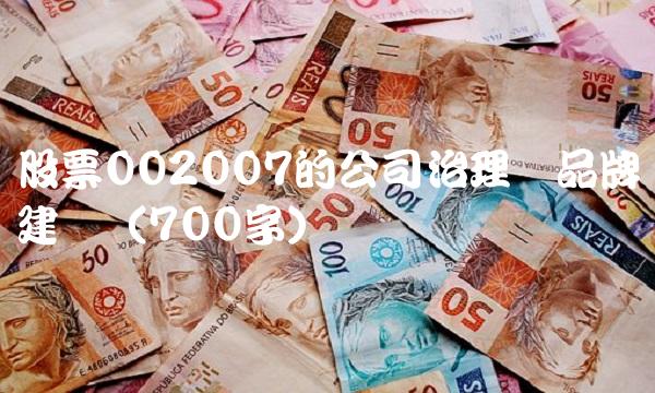 股票002007的公司治理与品牌建设（700字）
