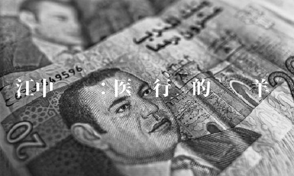 江中药业：医药行业的领头羊