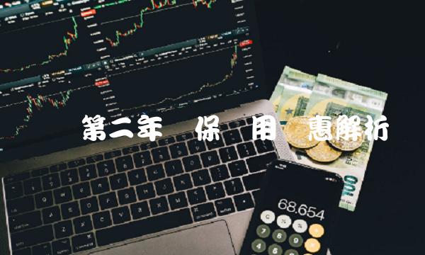 车险第二年续保费用优惠解析